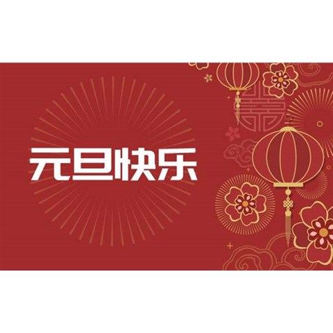 河北云库新材料科技有限公司祝您元旦快乐！